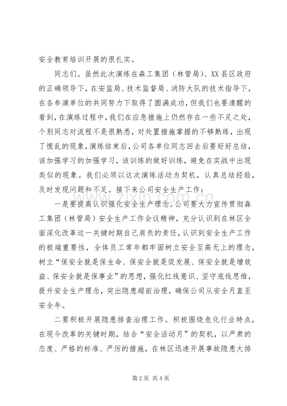 油库应急演练领导讲话.docx_第2页