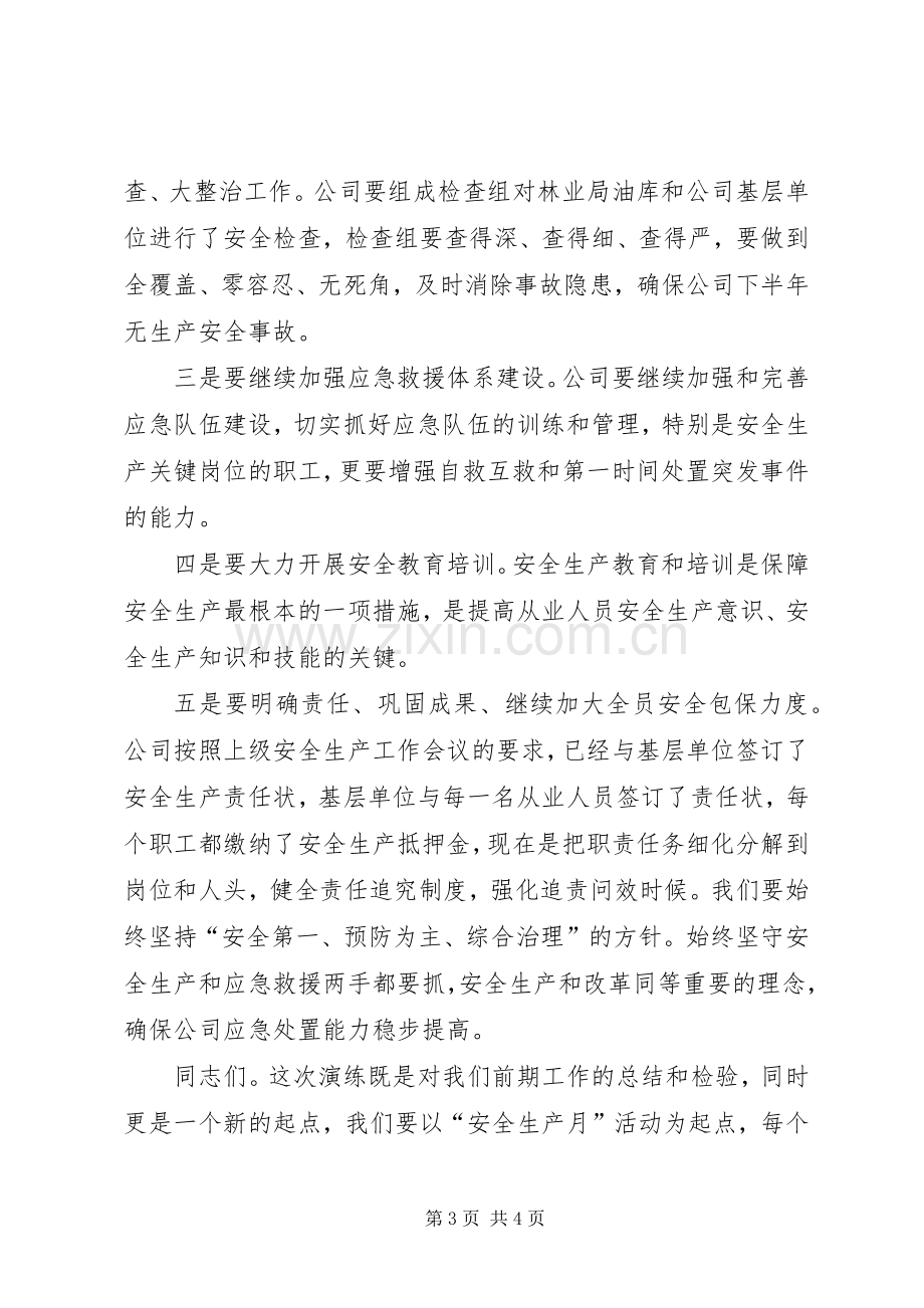 油库应急演练领导讲话.docx_第3页