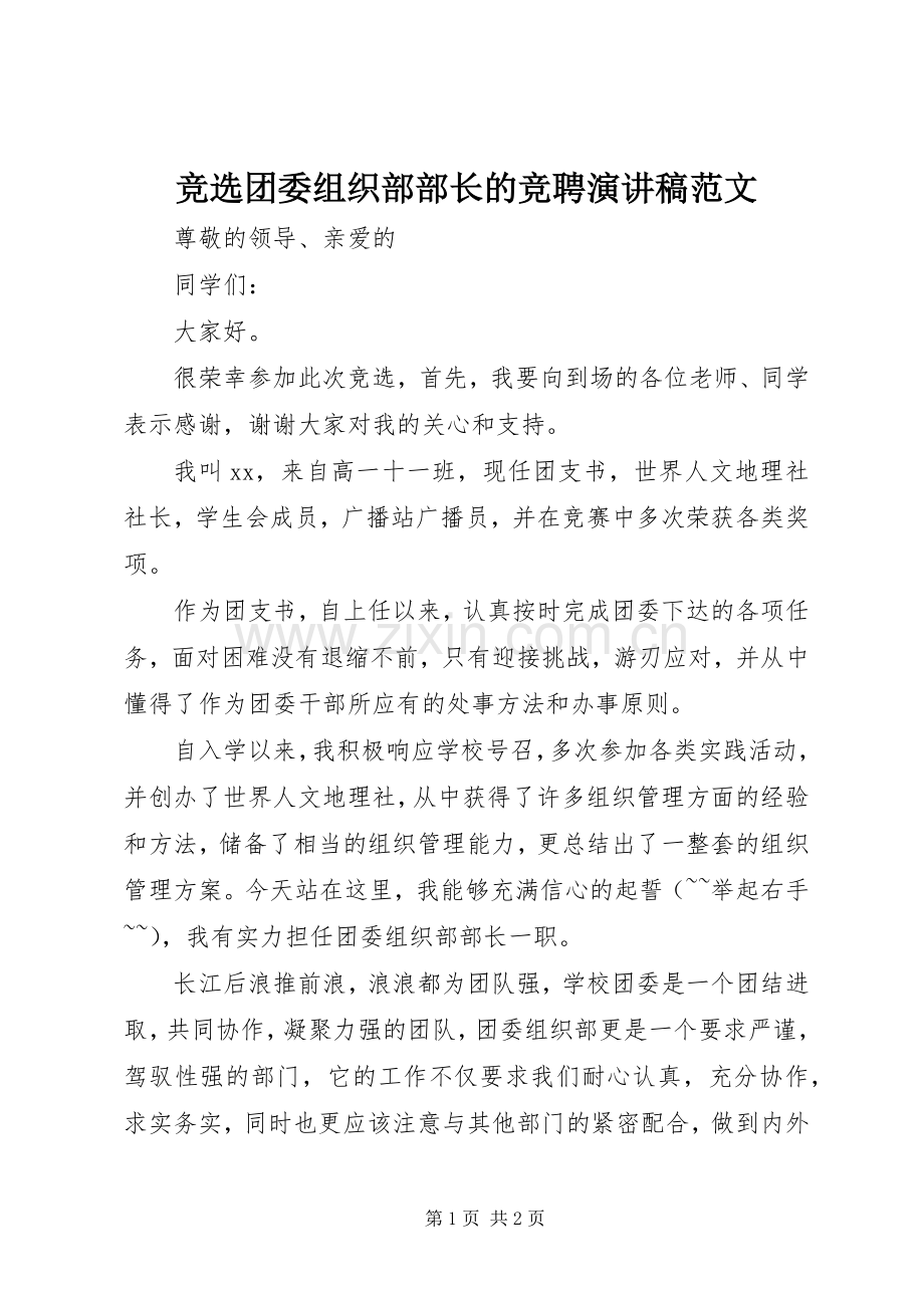 竞选团委组织部部长的竞聘演讲稿范文.docx_第1页