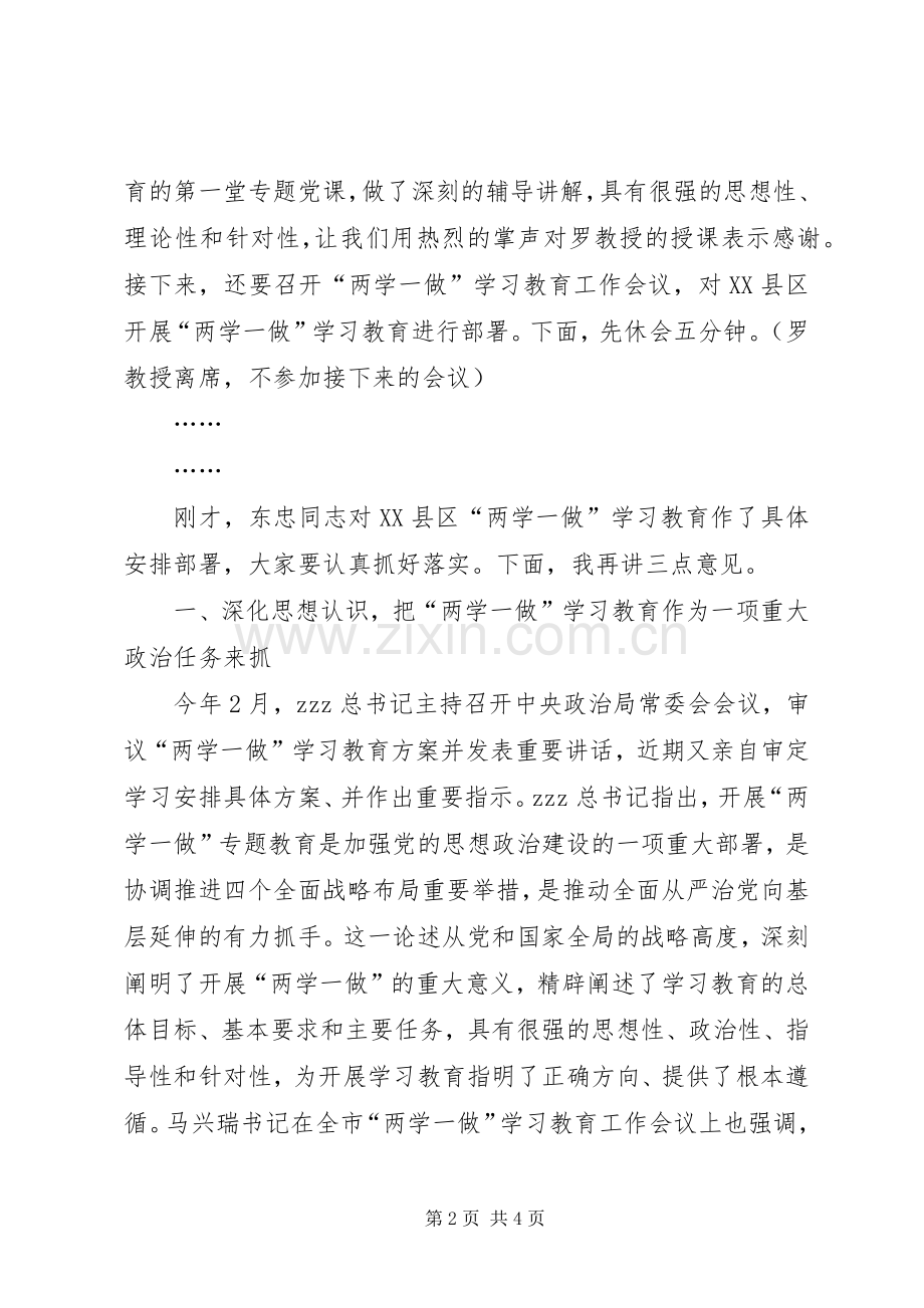 两学一做学习教育工作会议主持词及发言.docx_第2页