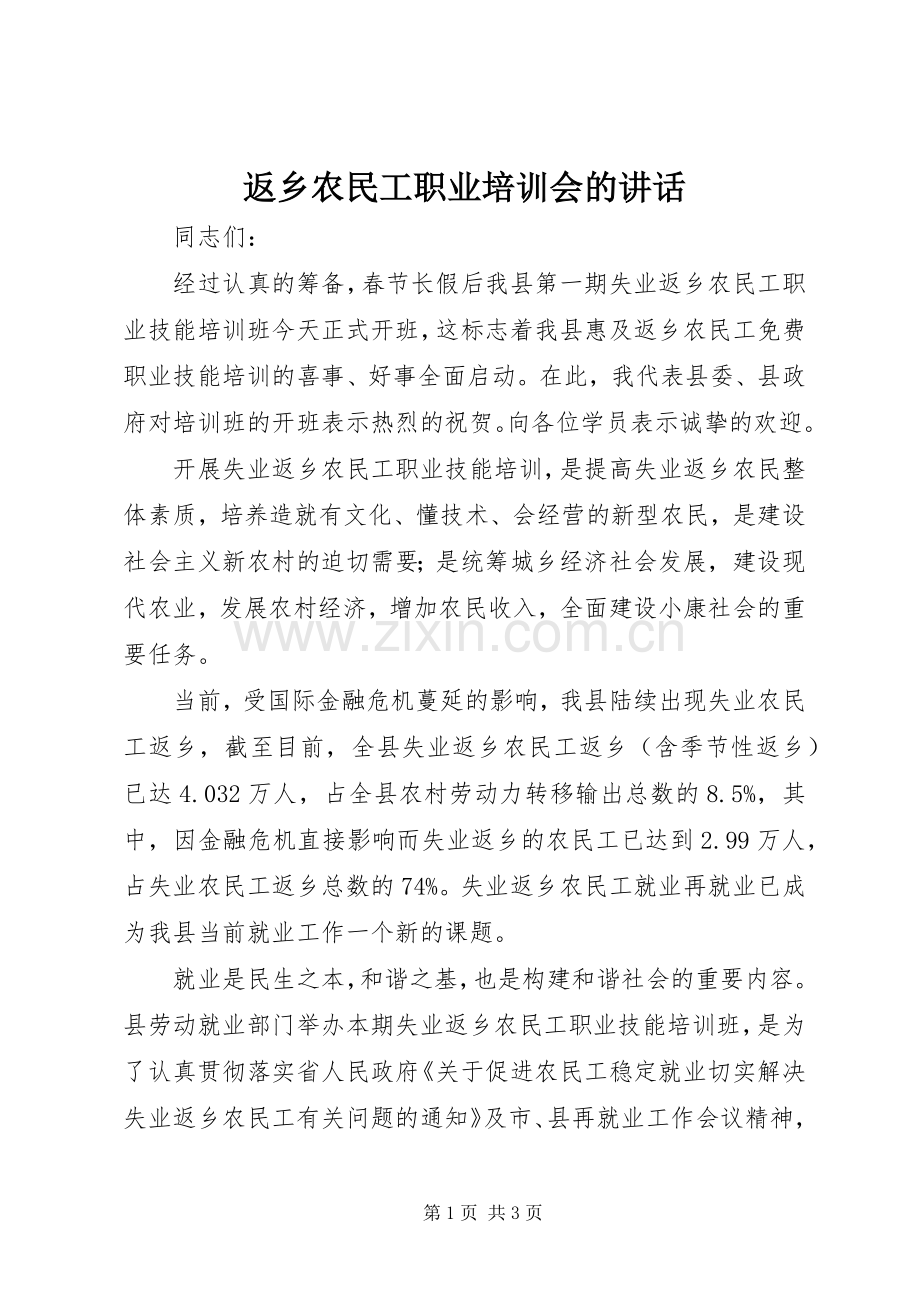 返乡农民工职业培训会的讲话.docx_第1页