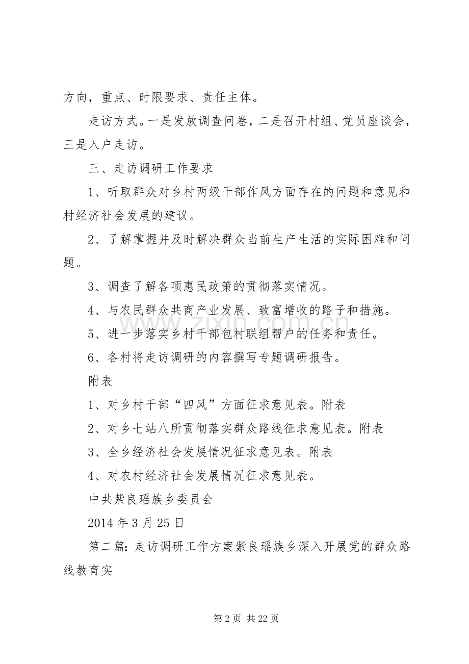 走访调研工作实施方案.docx_第2页