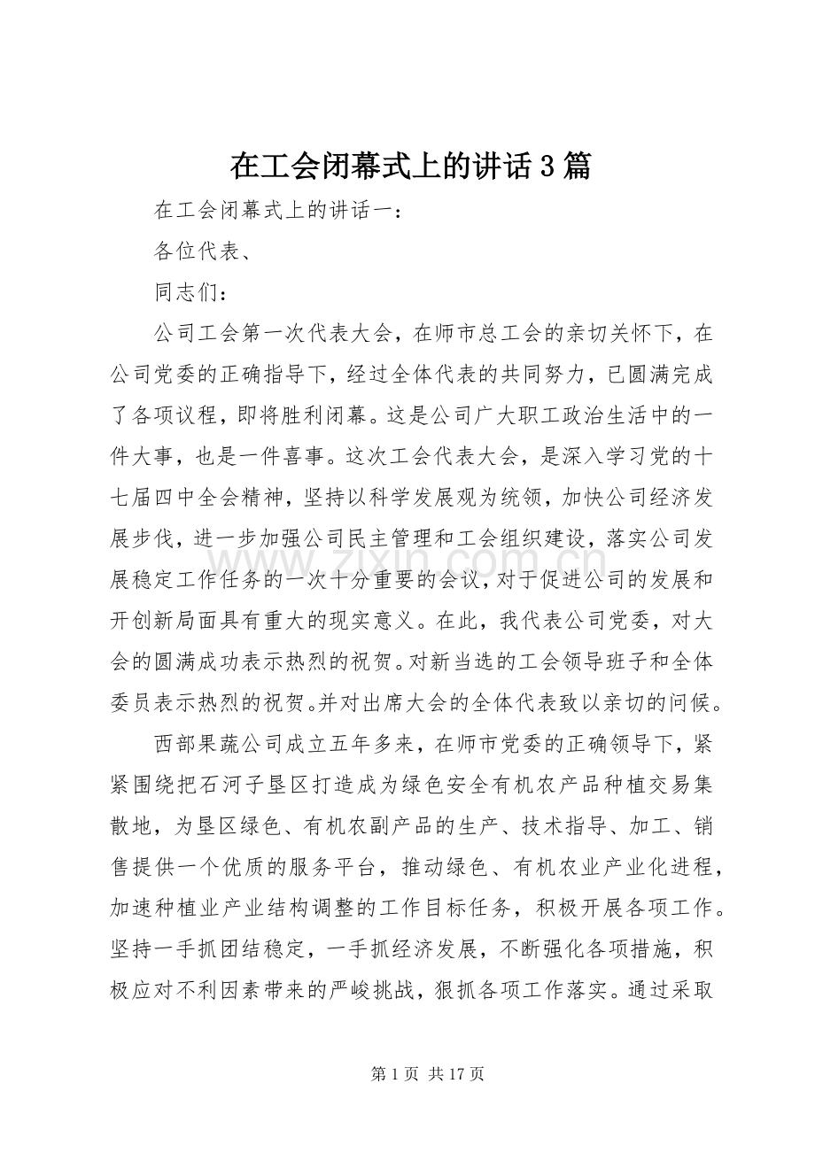 在工会闭幕式上的讲话3篇.docx_第1页