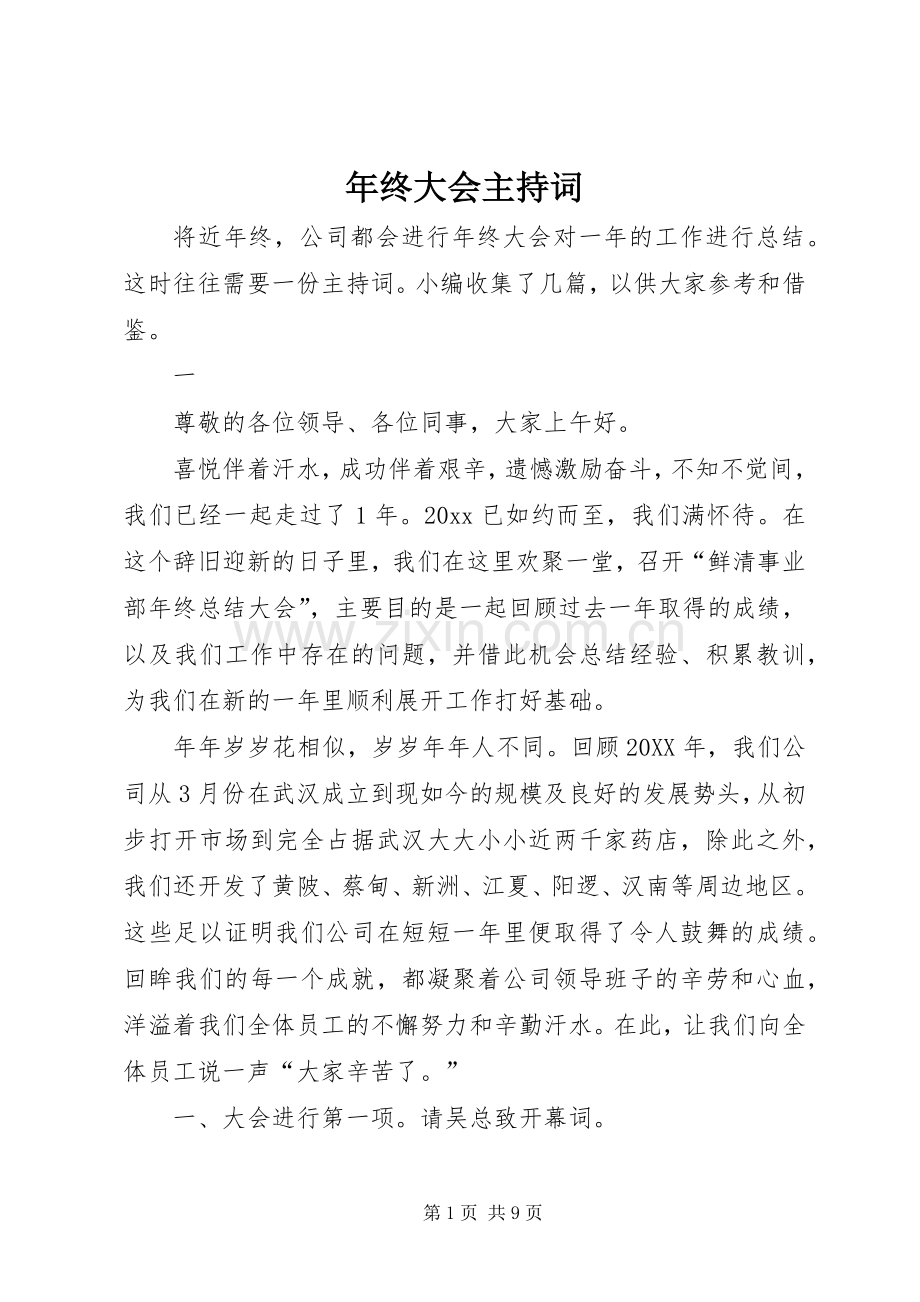 年终大会主持词.docx_第1页