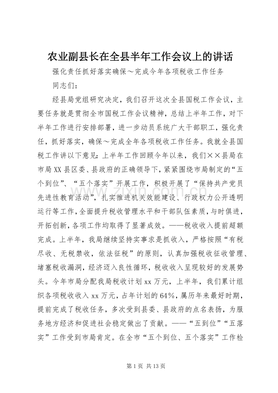 农业副县长在全县半年工作会议上的讲话.docx_第1页