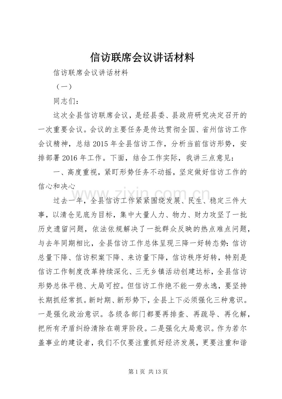 信访联席会议讲话材料.docx_第1页