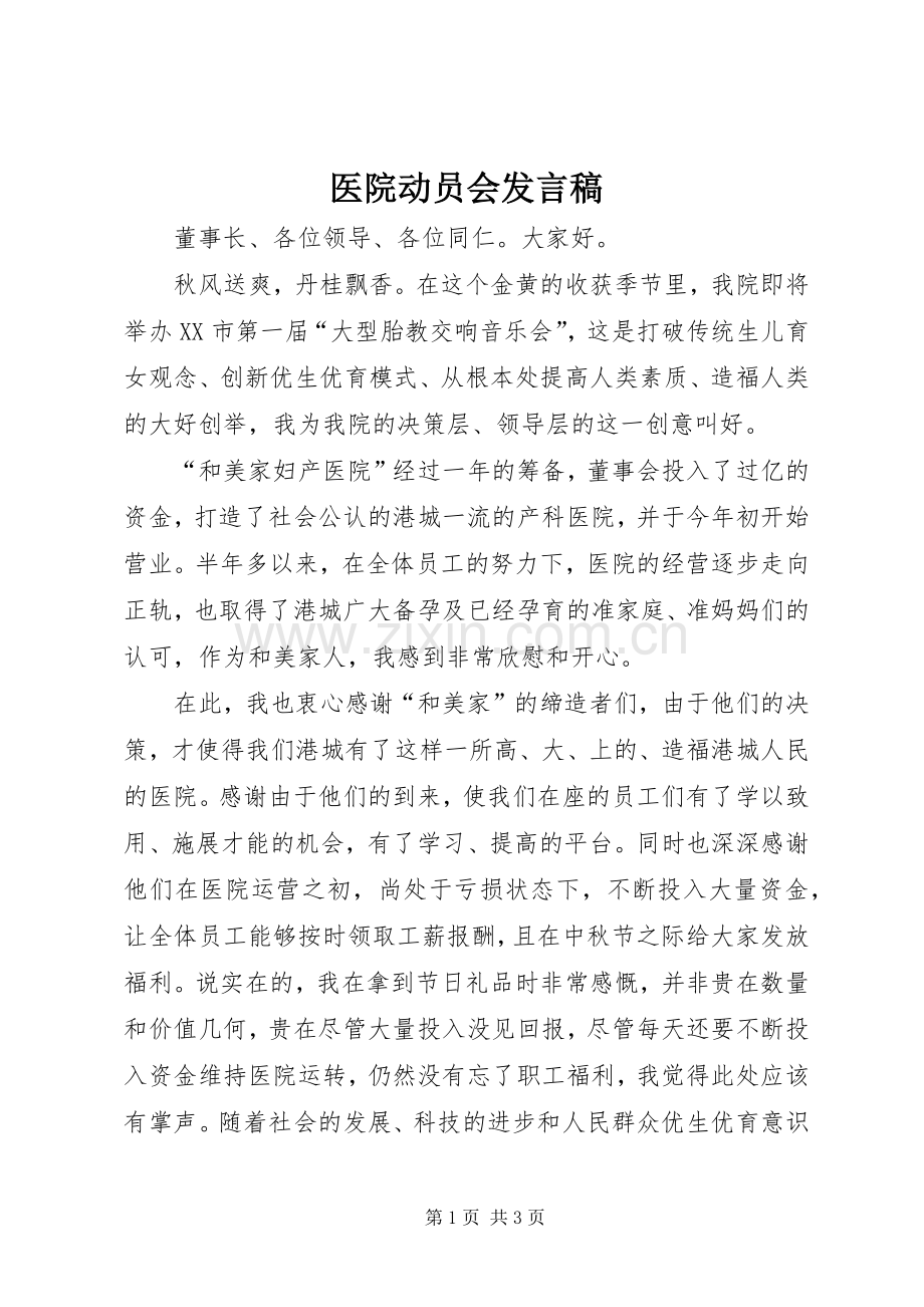 医院动员会发言稿.docx_第1页