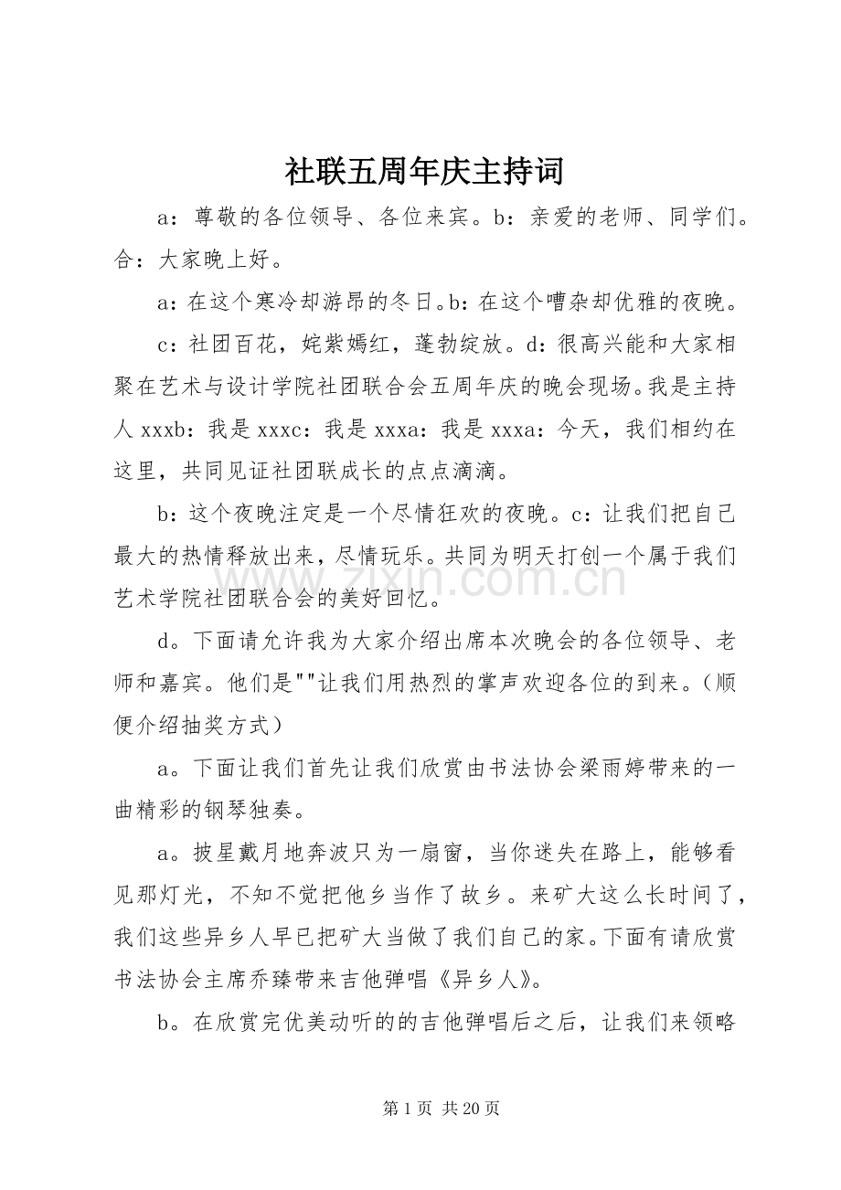 社联五周年庆主持词.docx_第1页