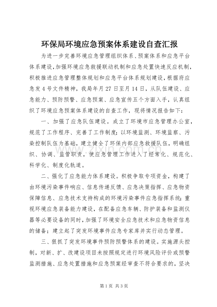 环保局环境应急处理预案体系建设自查汇报 .docx_第1页