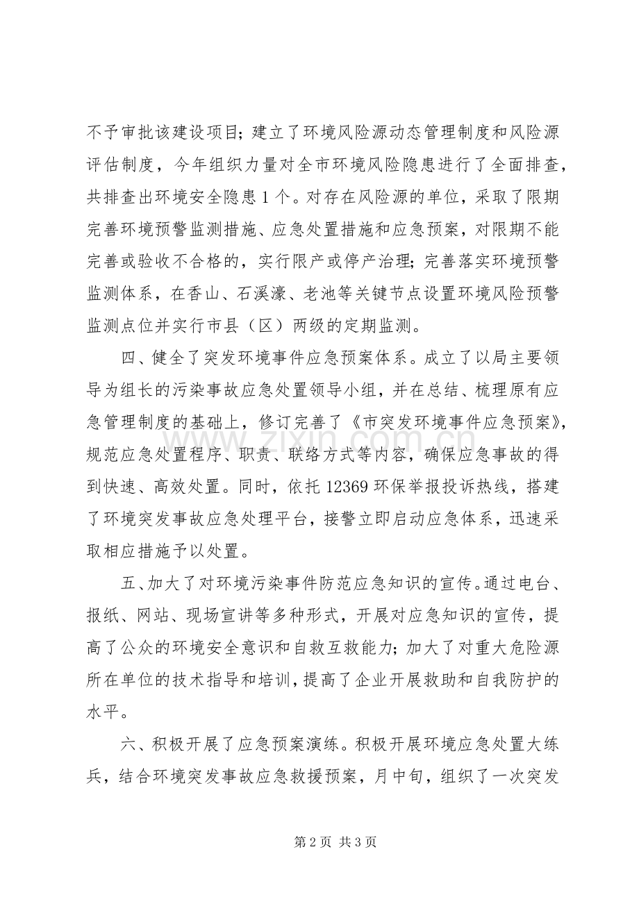 环保局环境应急处理预案体系建设自查汇报 .docx_第2页