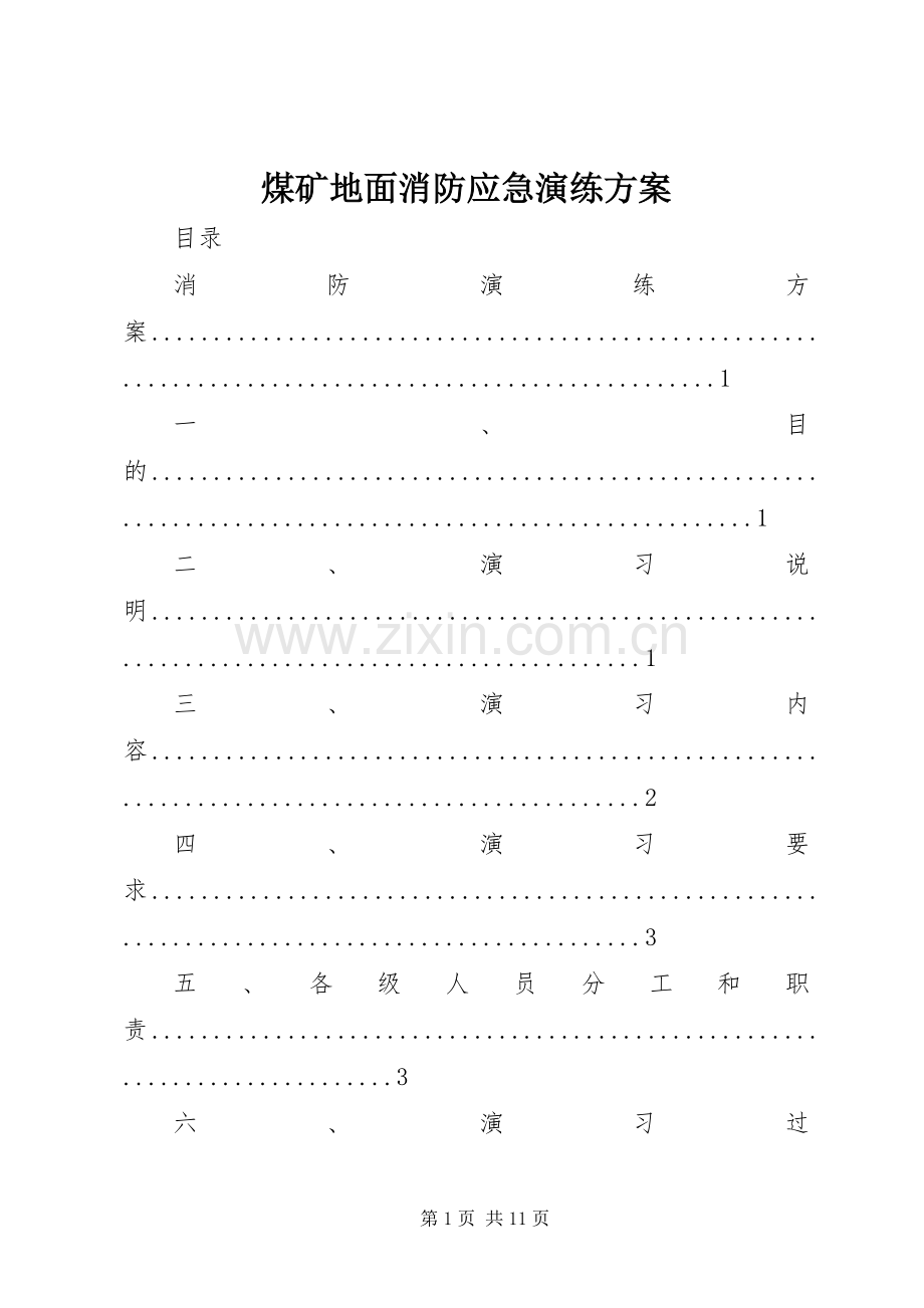 煤矿地面消防应急演练实施方案.docx_第1页