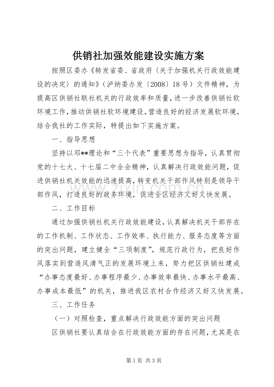 供销社加强效能建设方案.docx_第1页