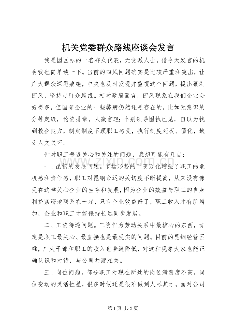 机关党委群众路线座谈会发言稿.docx_第1页