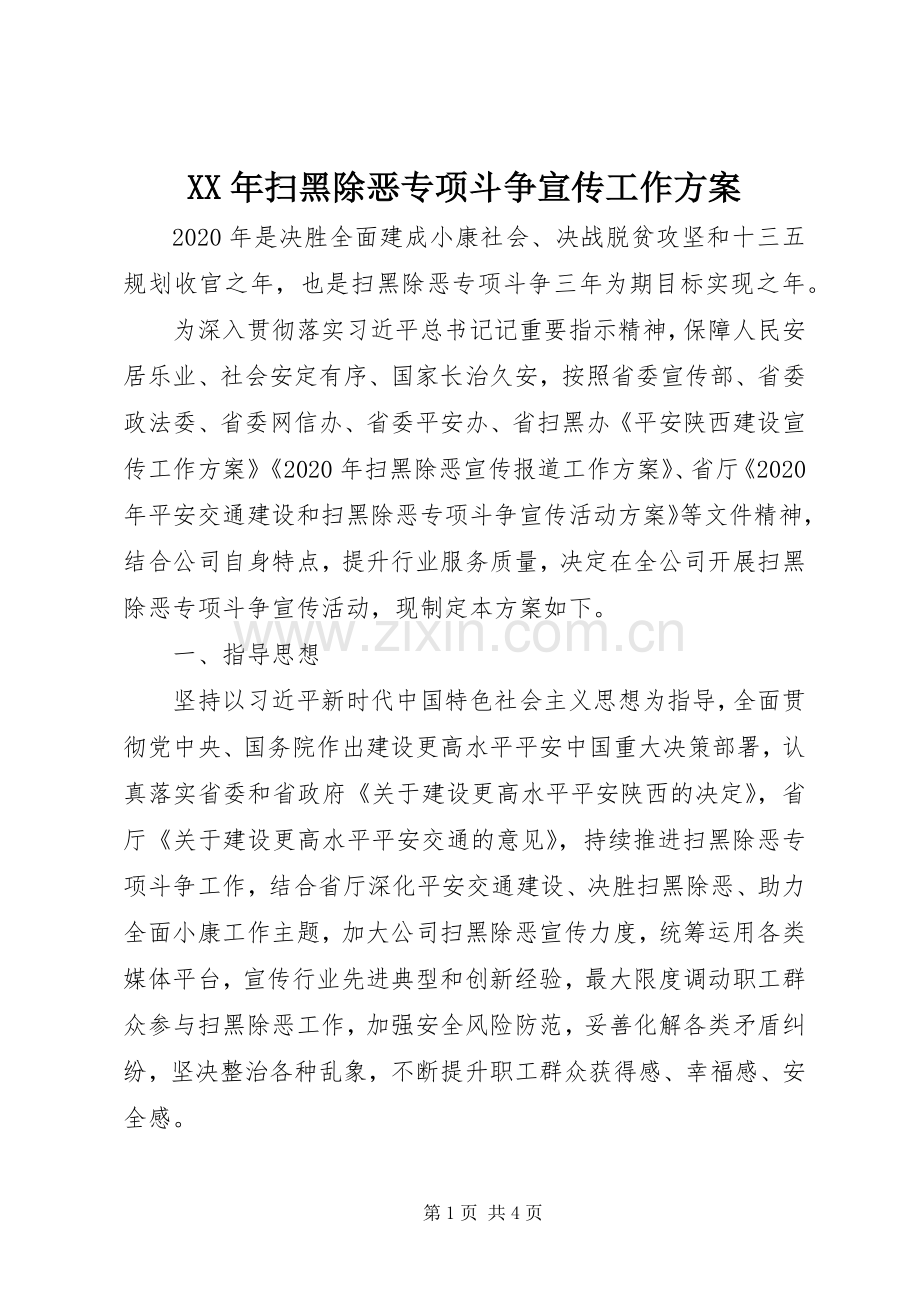 XX年扫黑除恶专项斗争宣传工作实施方案.docx_第1页