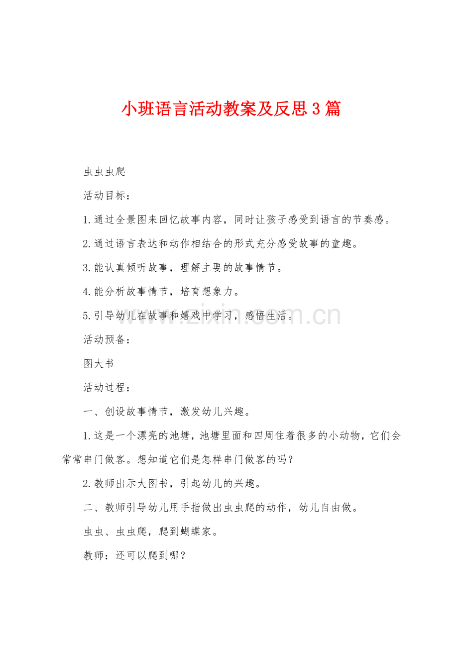 小班语言活动教案及反思3篇.docx_第1页