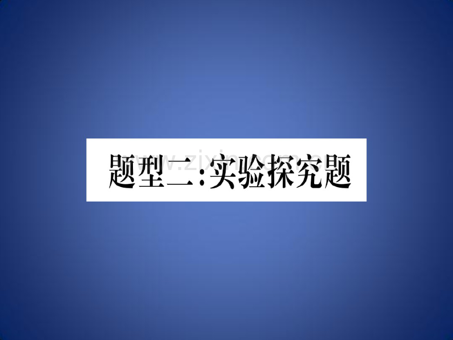 中考生物重要题型突破题型2实验探究题复习课件冀教版.pdf_第1页