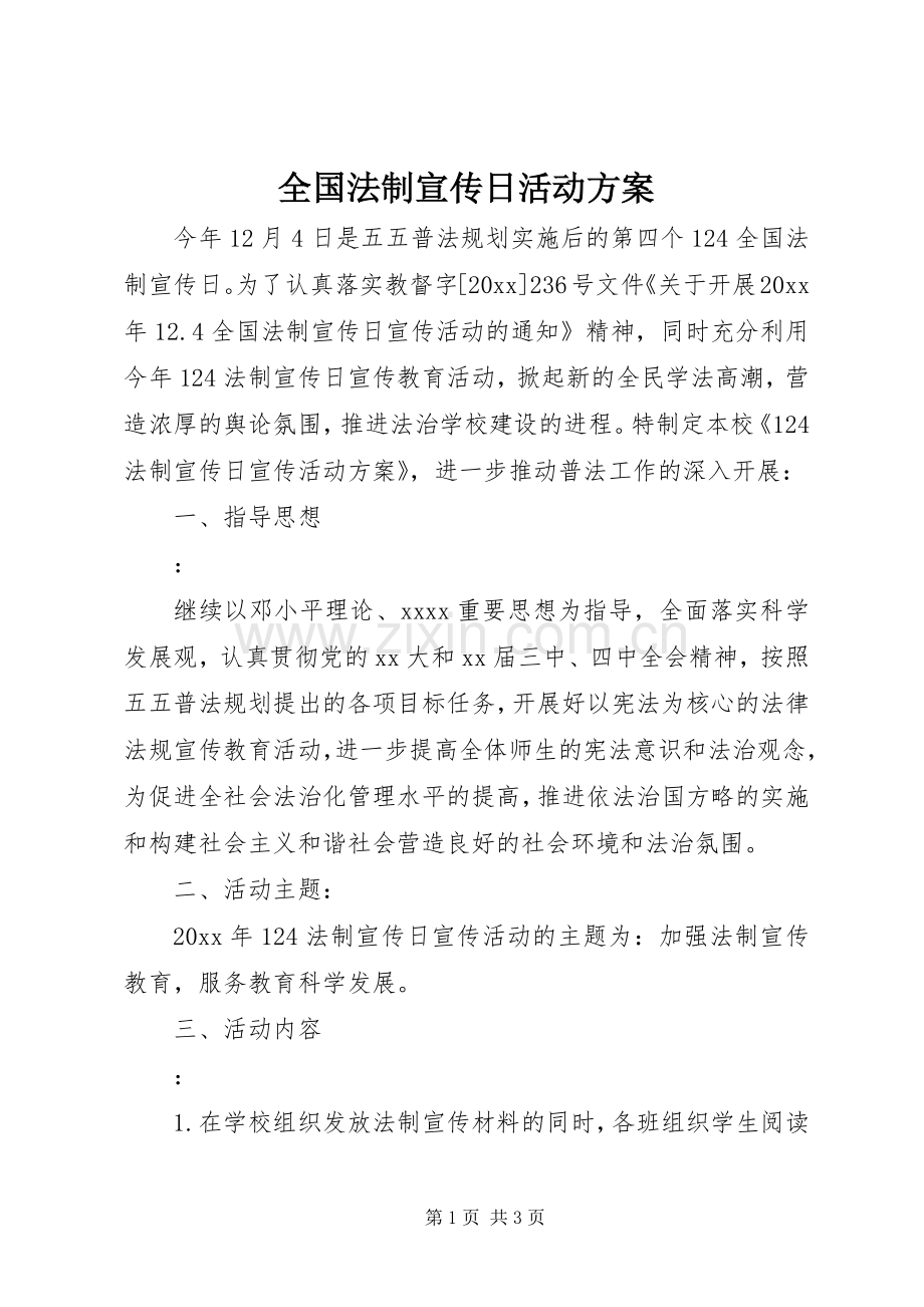 全国法制宣传日活动实施方案 .docx_第1页