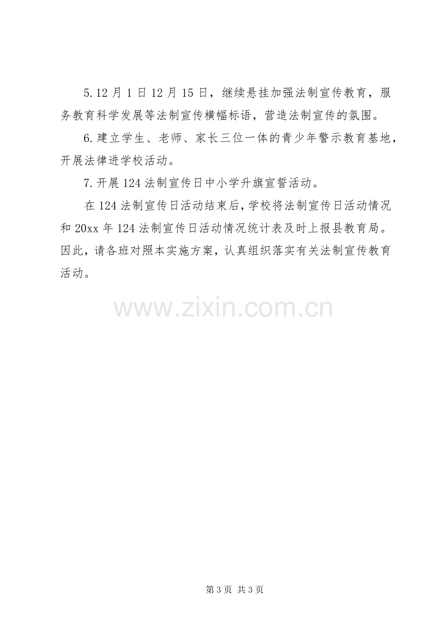 全国法制宣传日活动实施方案 .docx_第3页