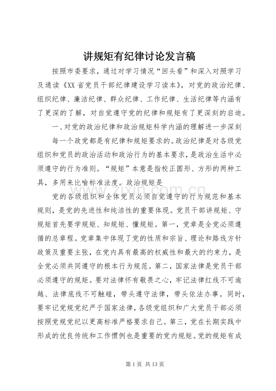 讲规矩有纪律讨论发言稿范文.docx_第1页