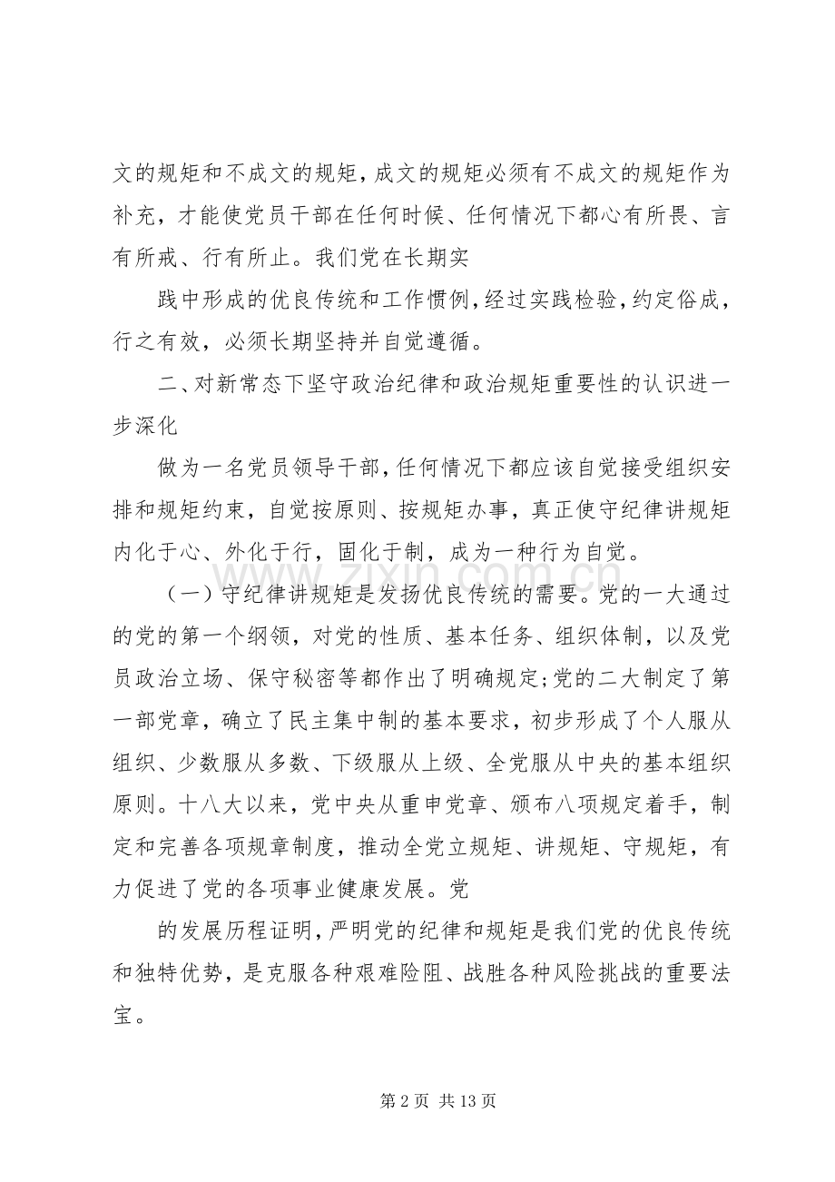 讲规矩有纪律讨论发言稿范文.docx_第2页