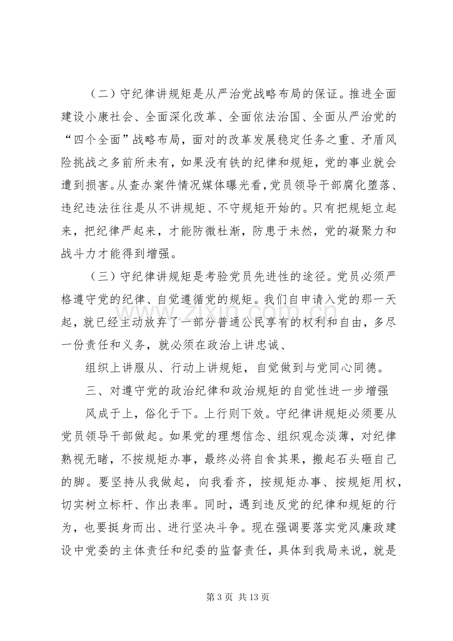 讲规矩有纪律讨论发言稿范文.docx_第3页