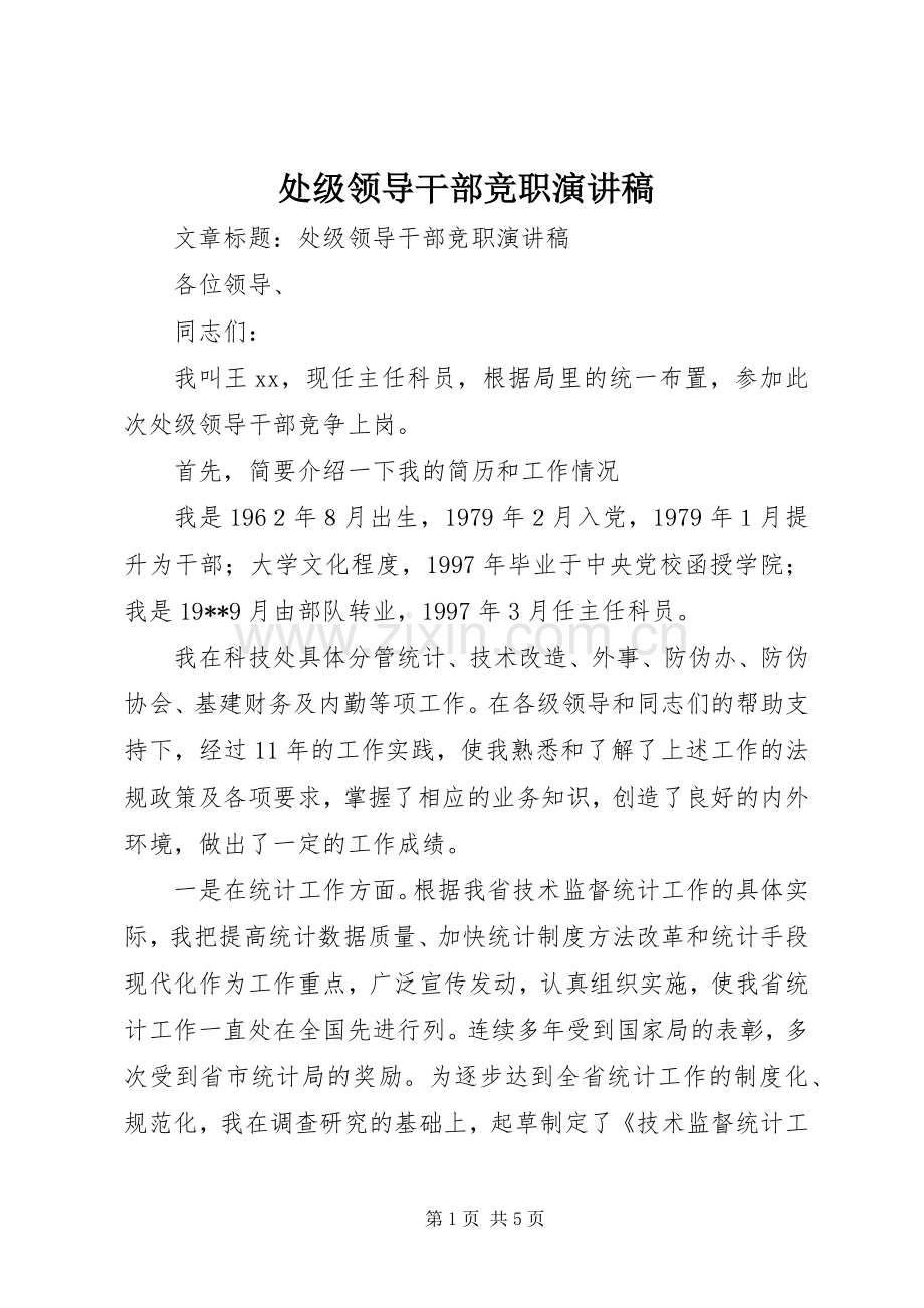 处级领导干部竞职演讲稿.docx_第1页