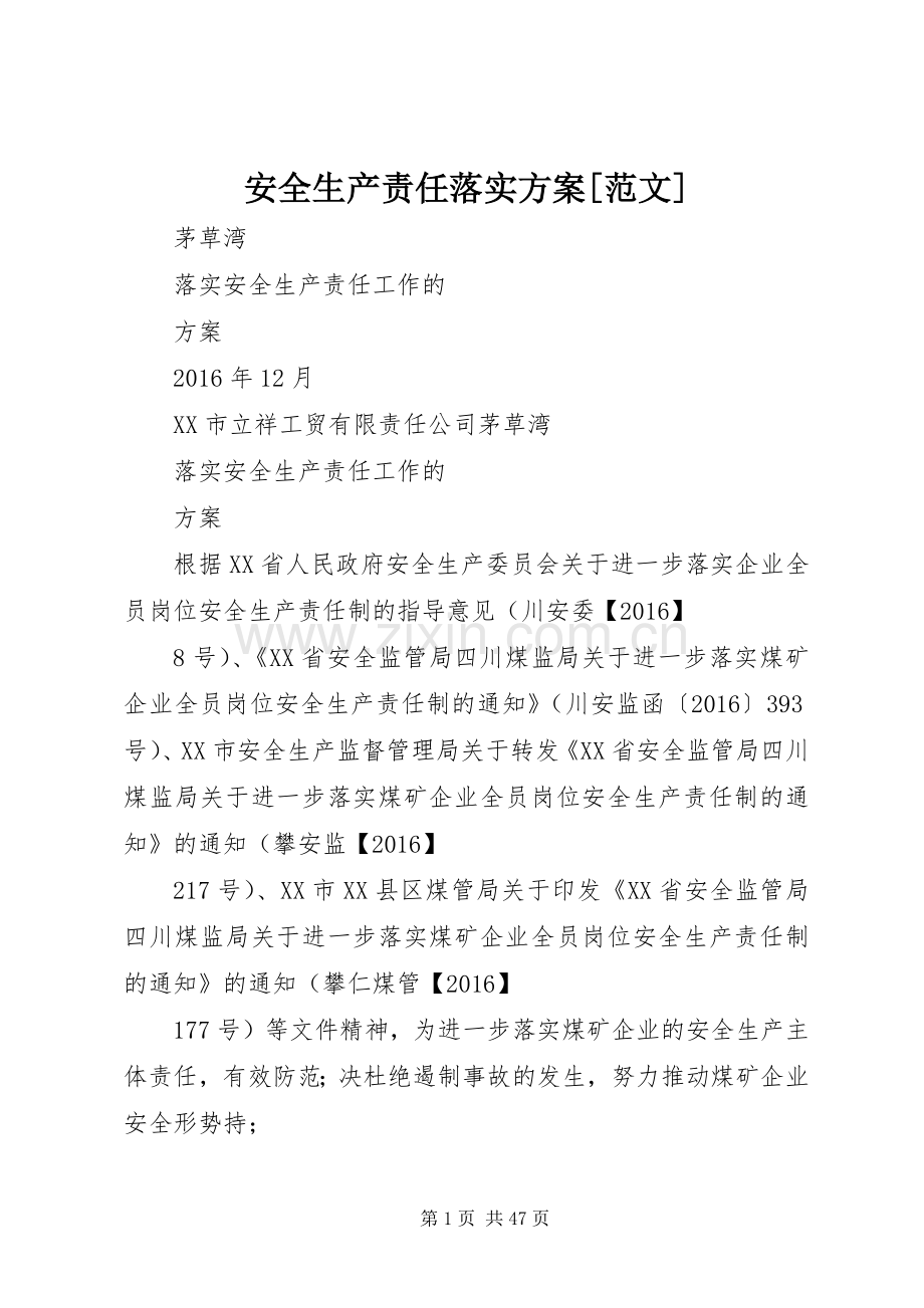 安全生产责任落实实施方案[范文].docx_第1页