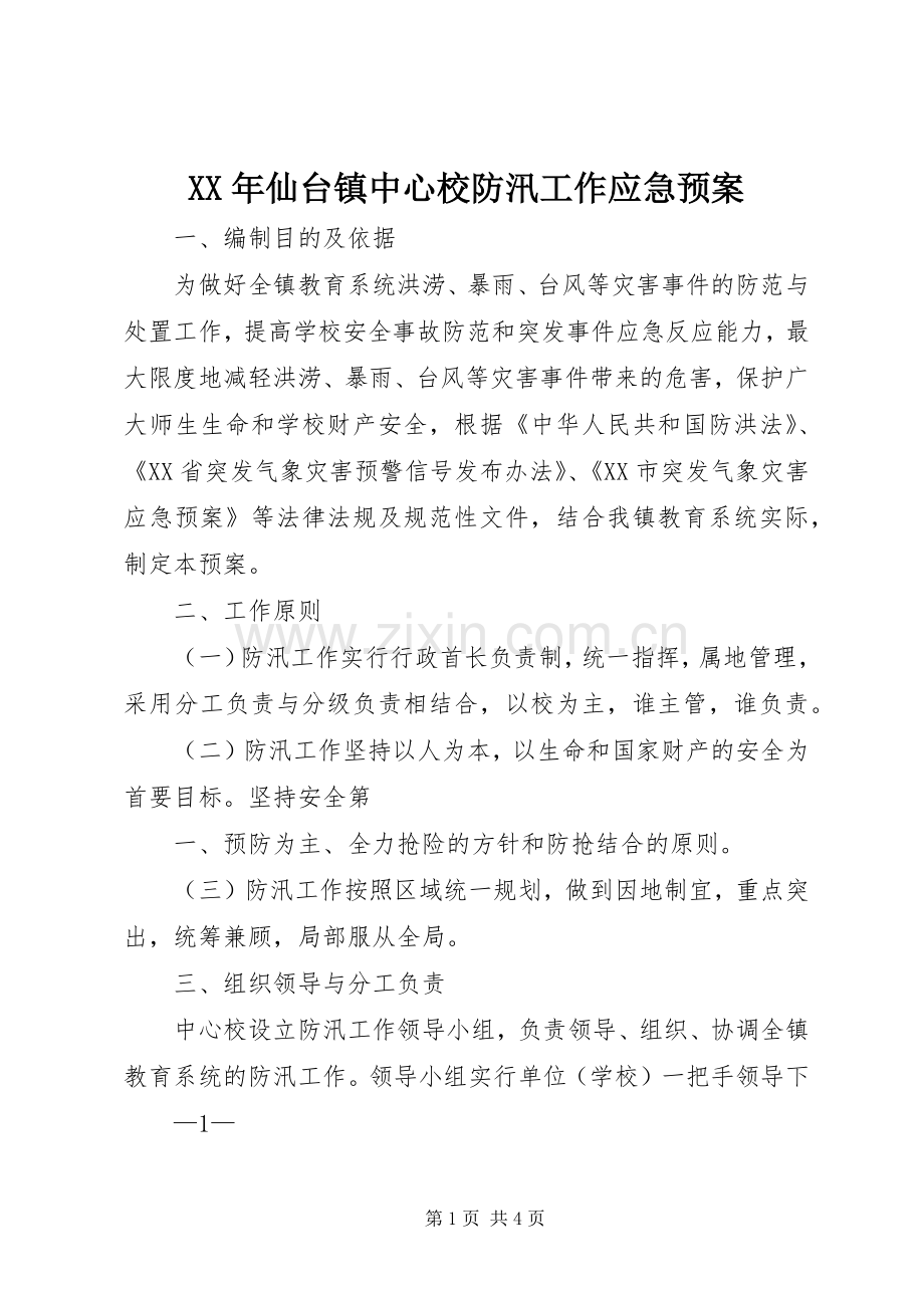 XX年仙台镇中心校防汛工作应急处理预案.docx_第1页