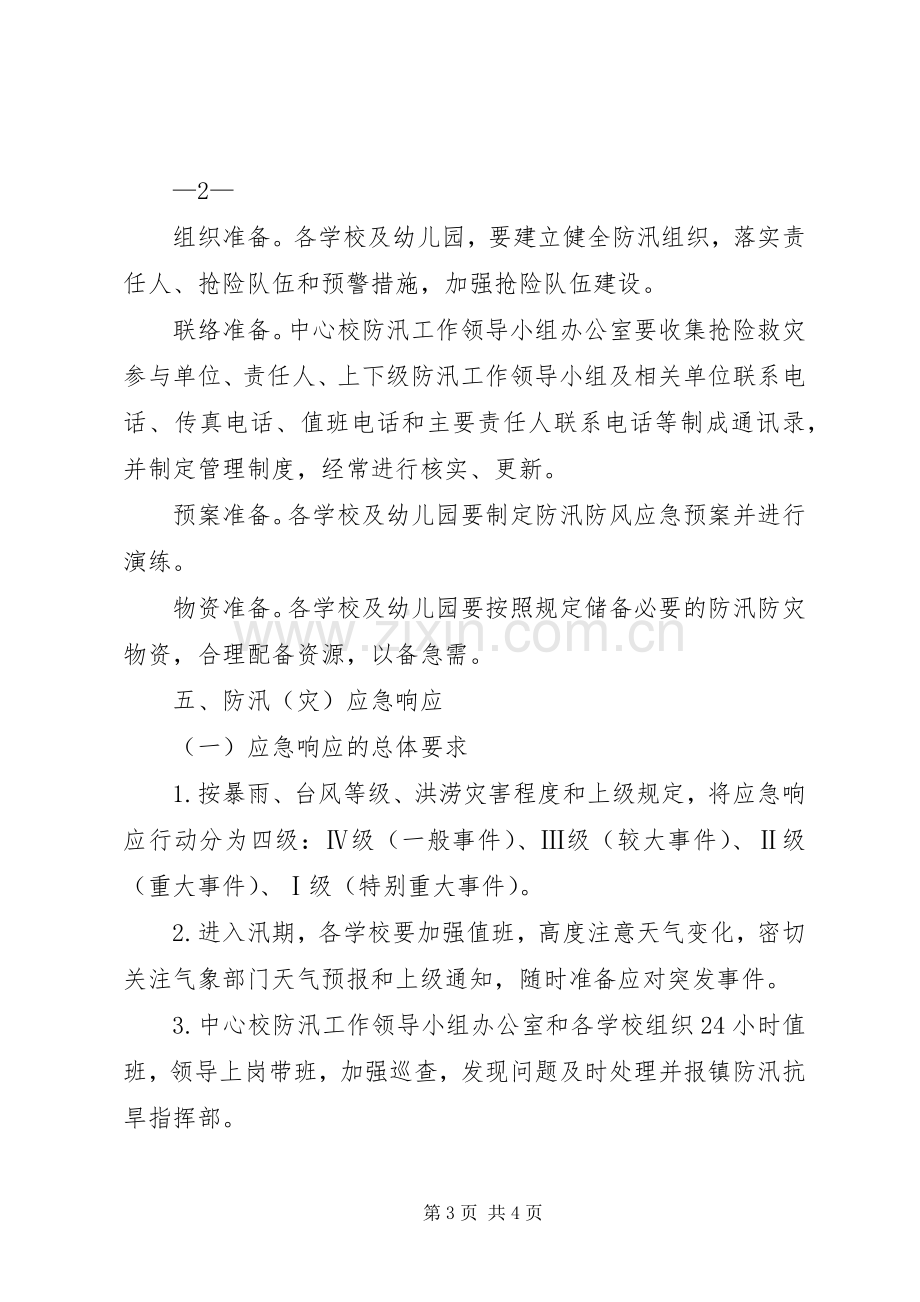 XX年仙台镇中心校防汛工作应急处理预案.docx_第3页