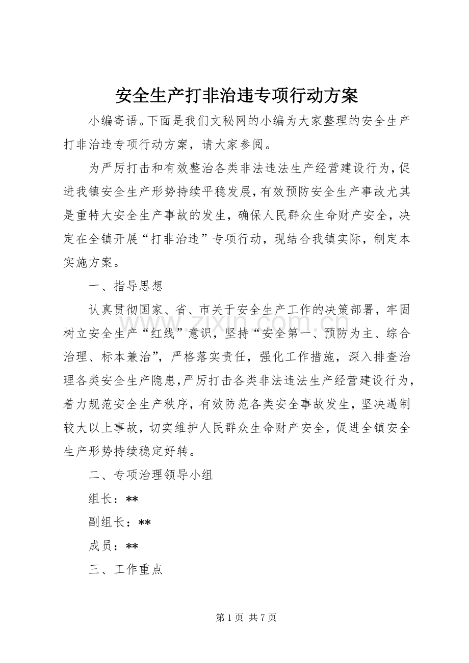 安全生产打非治违专项行动实施方案.docx_第1页