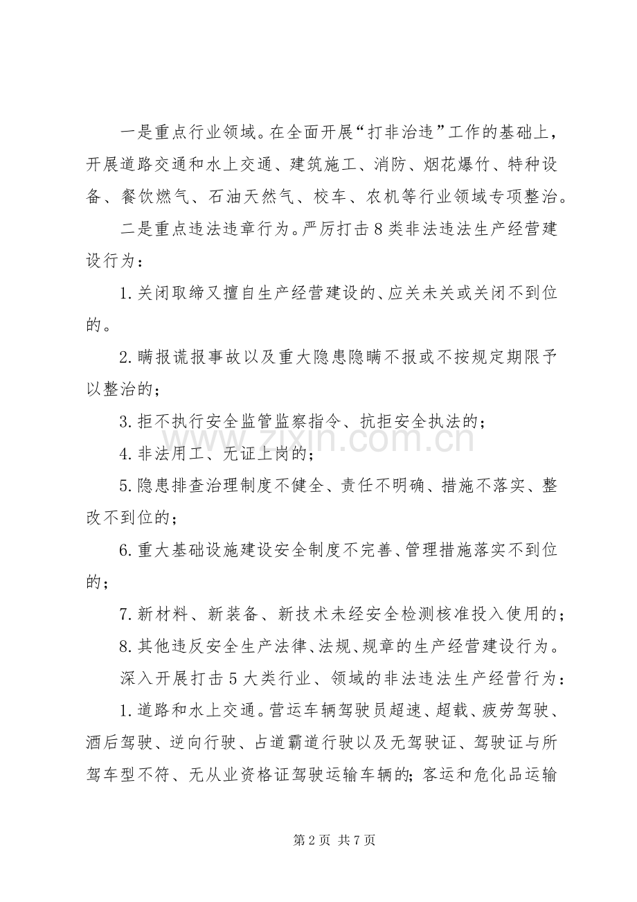 安全生产打非治违专项行动实施方案.docx_第2页