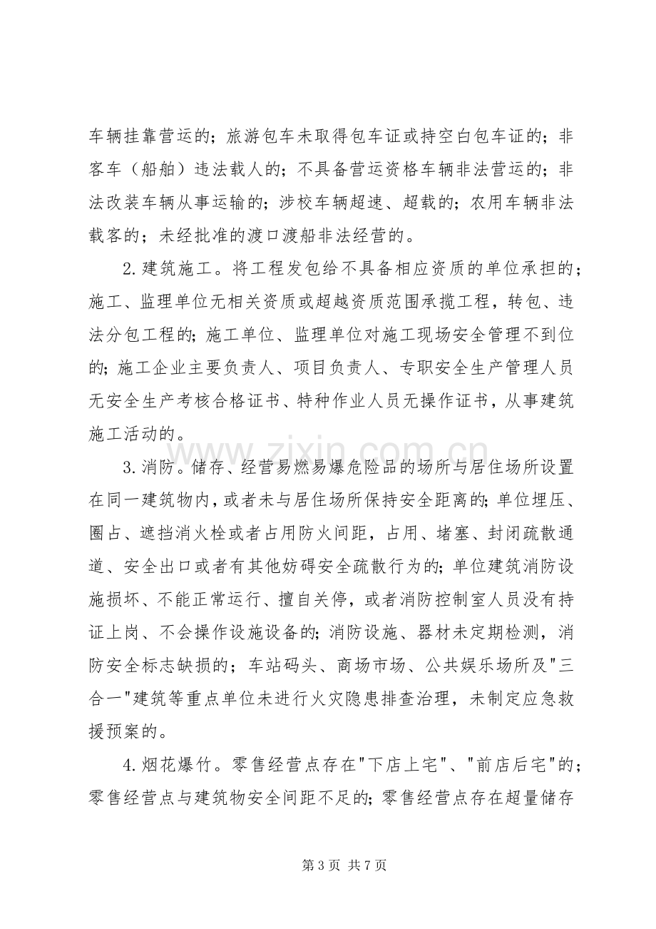 安全生产打非治违专项行动实施方案.docx_第3页