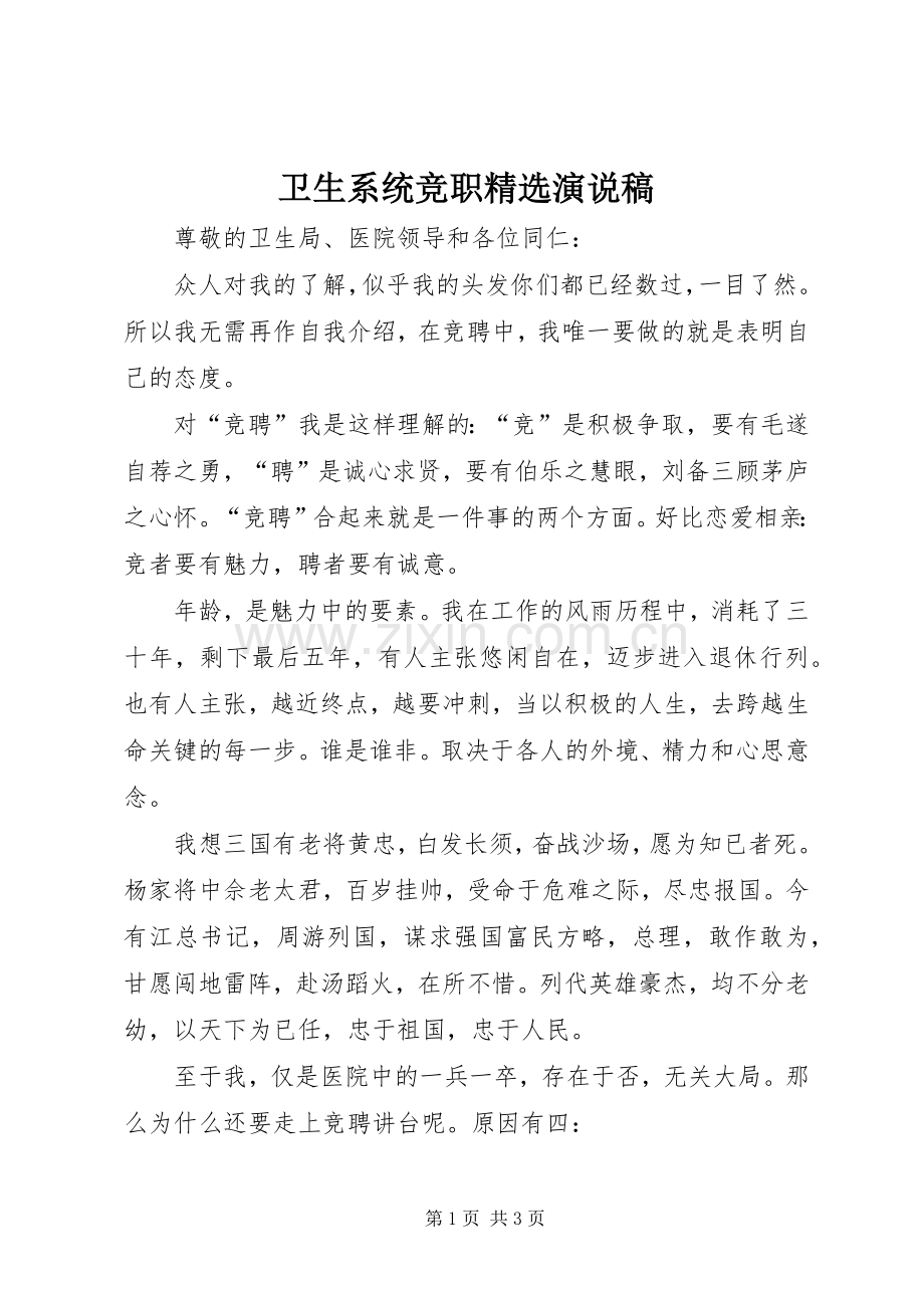 卫生系统竞职演说稿.docx_第1页