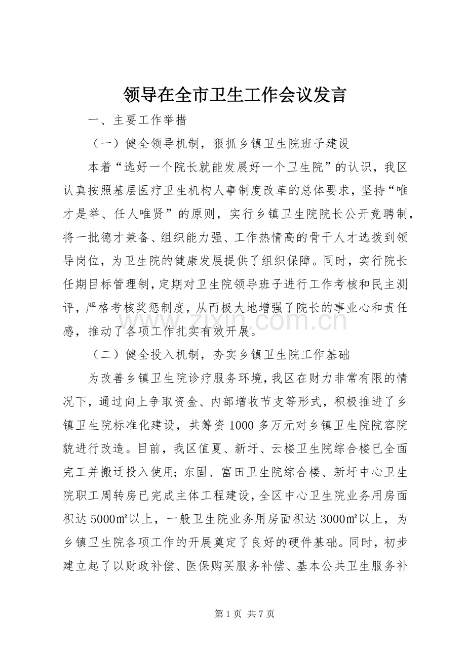 领导在全市卫生工作会议发言.docx_第1页