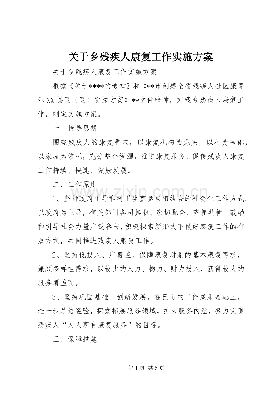 关于乡残疾人康复工作方案.docx_第1页