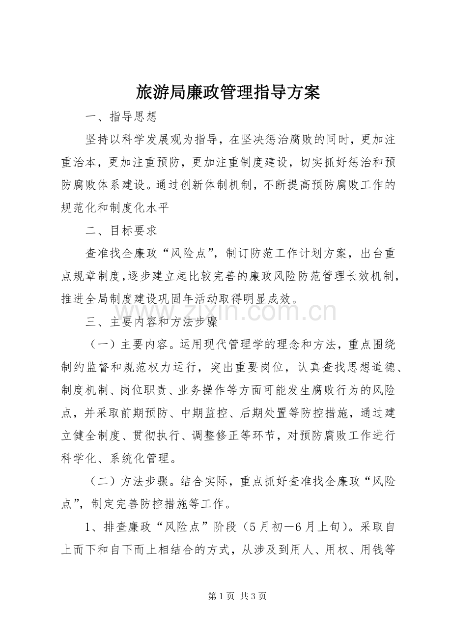 旅游局廉政管理指导实施方案.docx_第1页