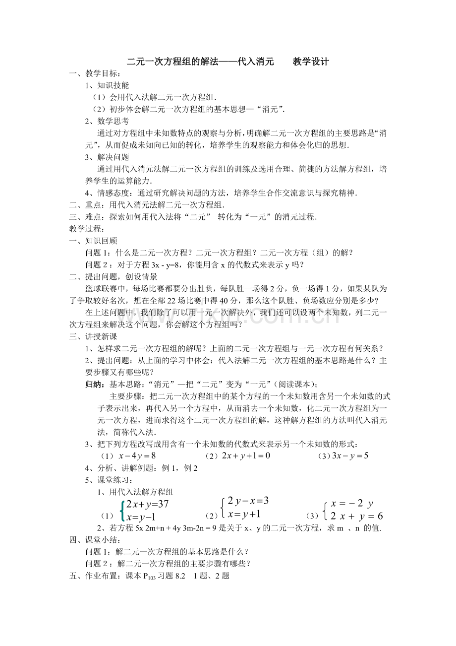 二元一次方程组的解法-代入消元.doc_第1页