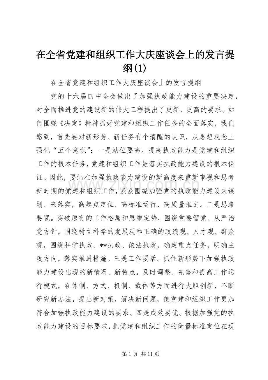 在全省党建和组织工作大庆座谈会上的发言提纲(1).docx_第1页