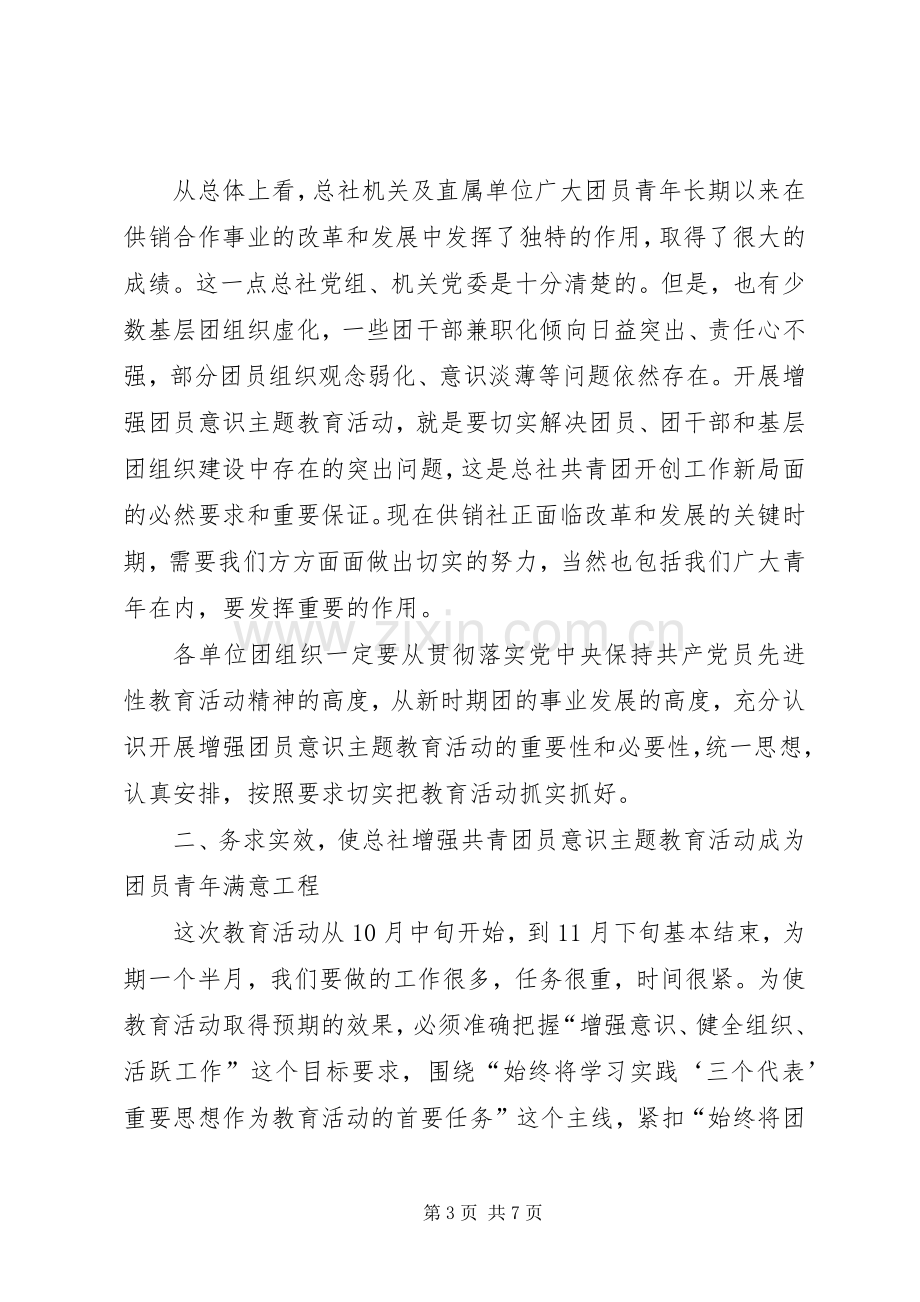 增强共青团员意识主题教育活动动员大会讲话公众演讲.docx_第3页