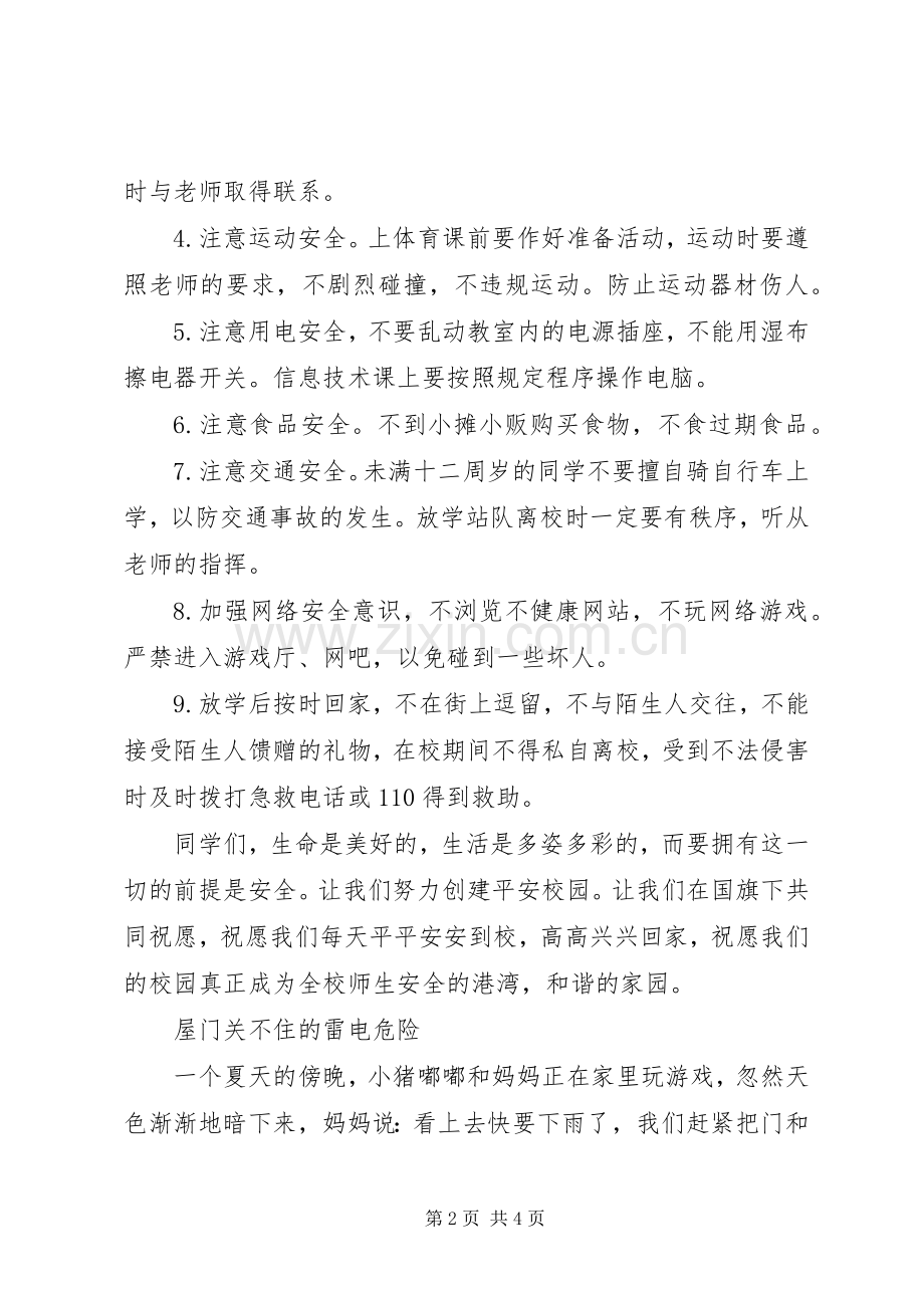 升旗仪式讲话稿-安全常识要牢记.docx_第2页