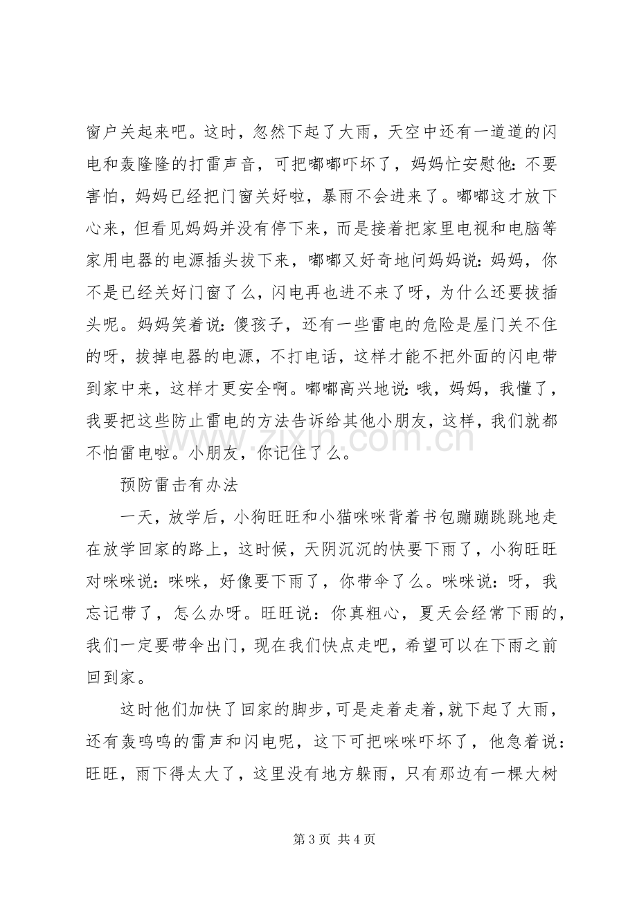 升旗仪式讲话稿-安全常识要牢记.docx_第3页