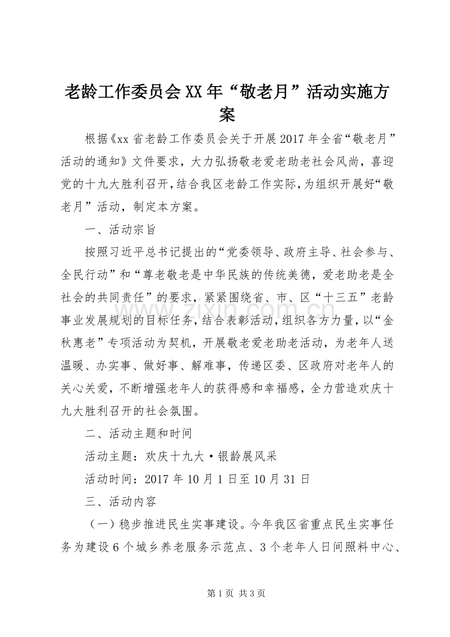 老龄工作委员会XX年“敬老月”活动方案.docx_第1页