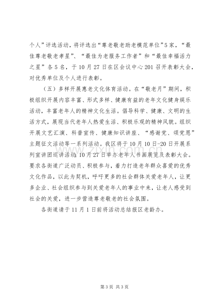 老龄工作委员会XX年“敬老月”活动方案.docx_第3页