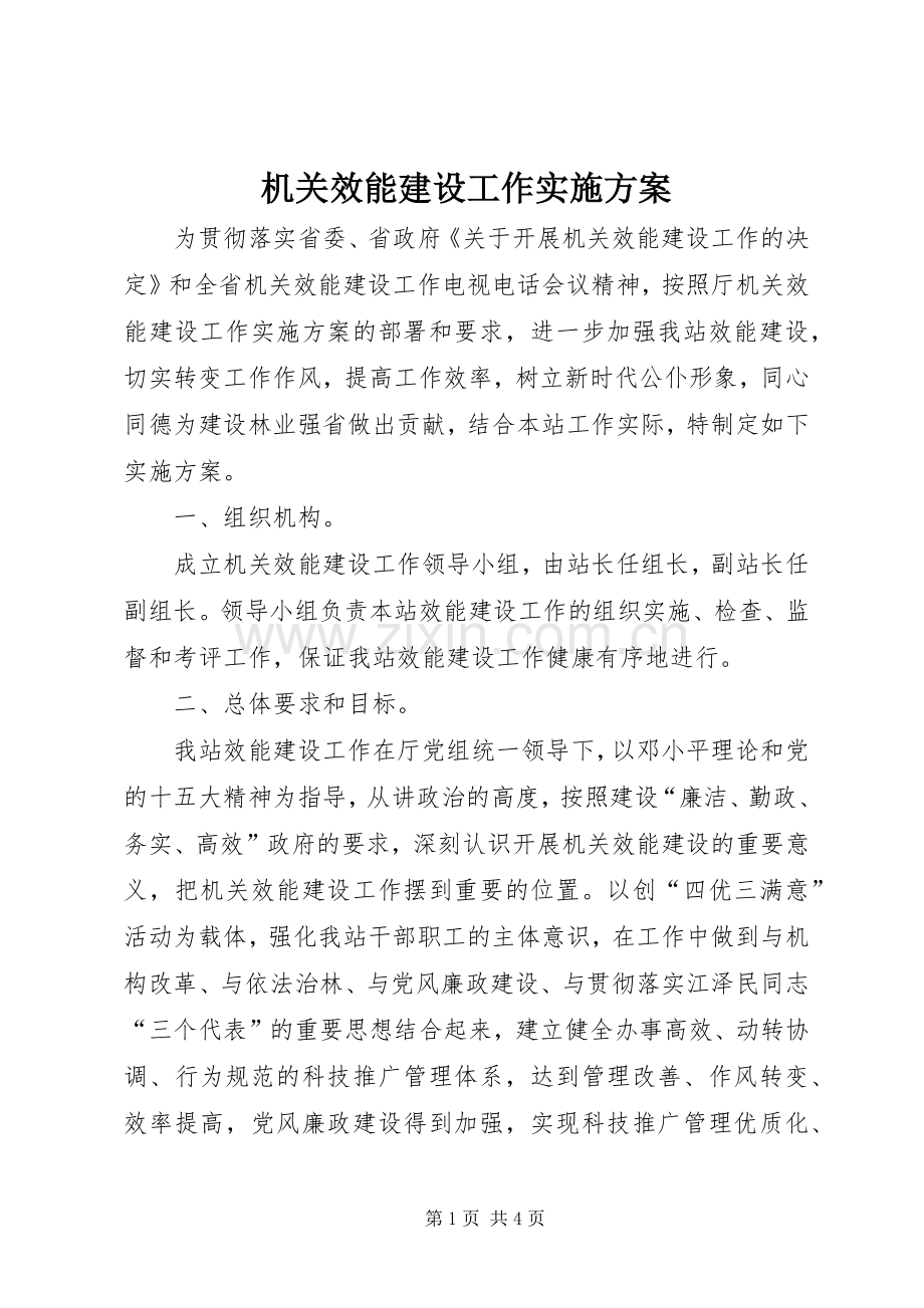 机关效能建设工作方案 (2).docx_第1页