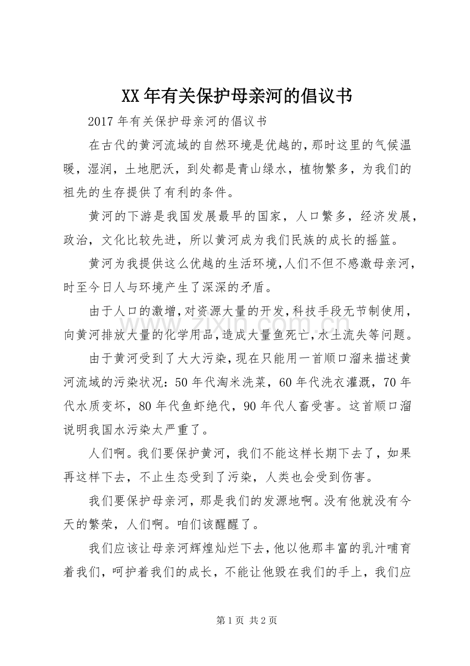 XX年有关保护母亲河的倡议书.docx_第1页