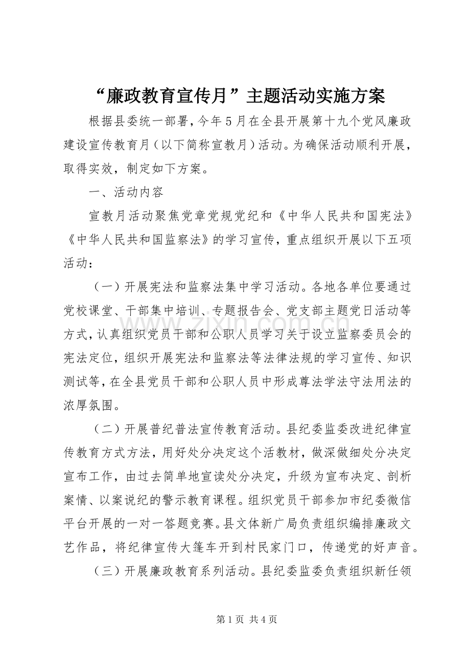 “廉政教育宣传月”主题活动方案.docx_第1页