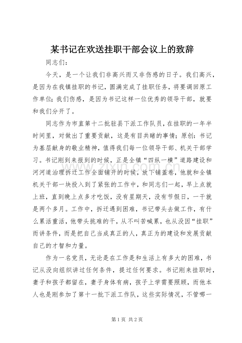 某书记在欢送挂职干部会议上的演讲致辞.docx_第1页