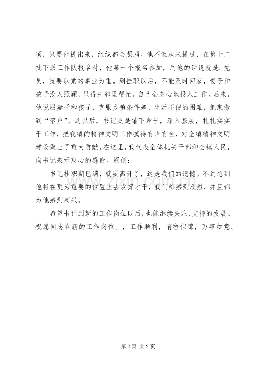 某书记在欢送挂职干部会议上的演讲致辞.docx_第2页