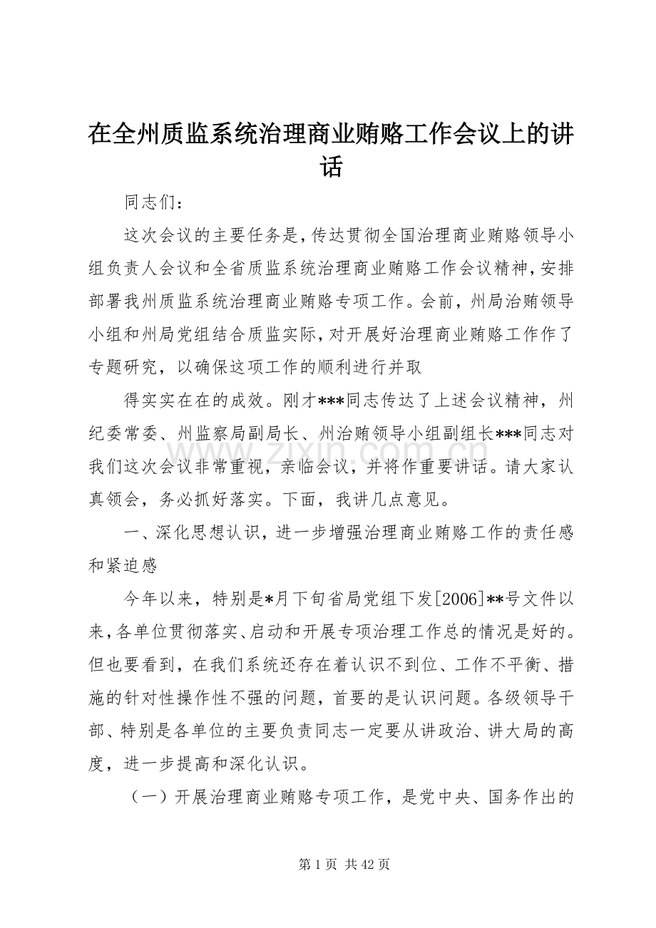 在全州质监系统治理商业贿赂工作会议上的讲话.docx_第1页