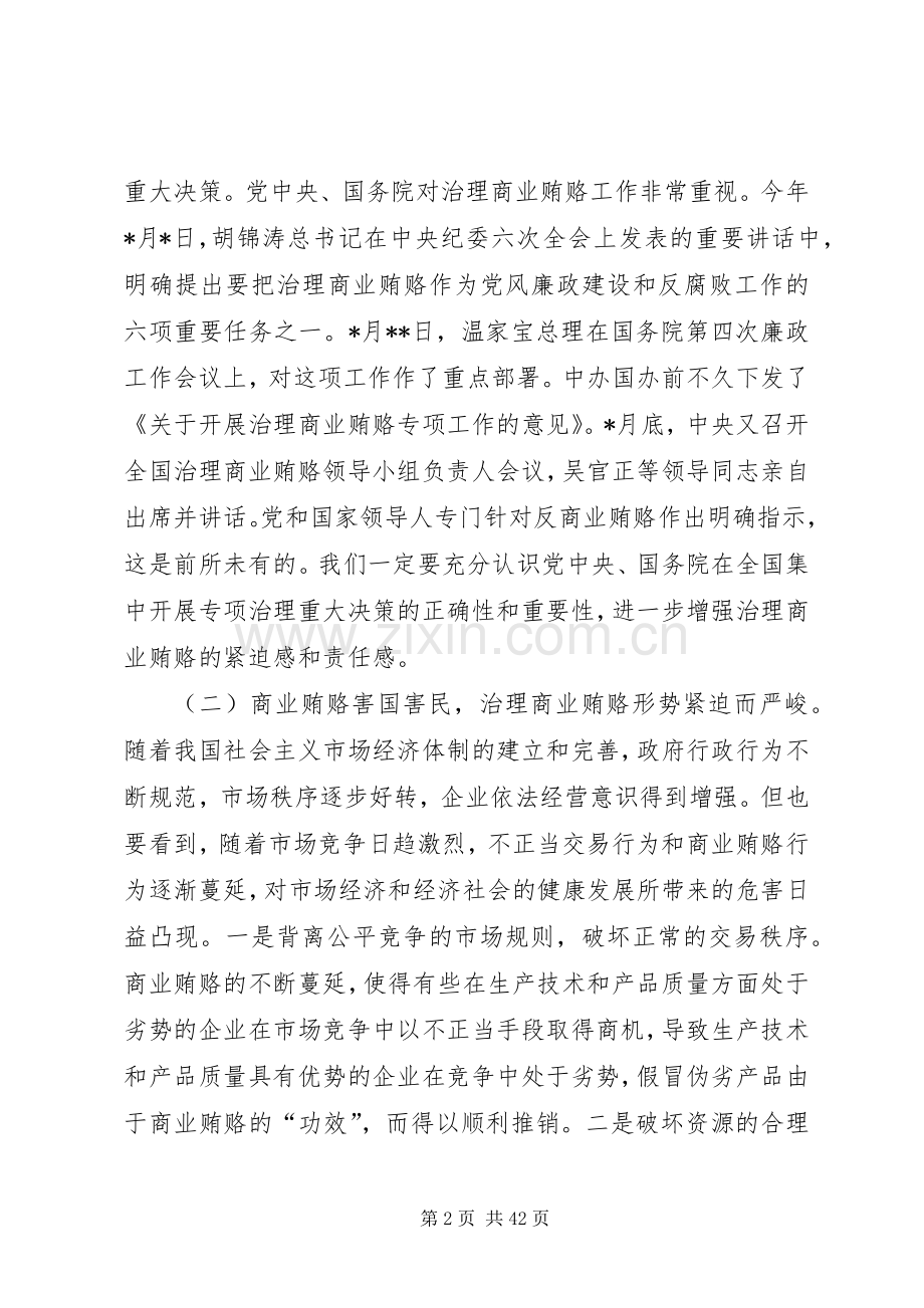 在全州质监系统治理商业贿赂工作会议上的讲话.docx_第2页